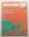 インテリア Japan Interior Design No.193 1975年4月