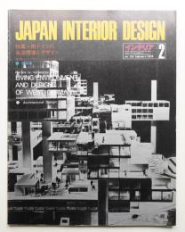 インテリア Japan Interior Design No.191 1975年2月