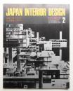 インテリア Japan Interior Design No.191 1975年2月