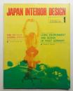 インテリア Japan Interior Design No.190 1975年1月