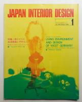 インテリア Japan Interior Design No.190 1975年1月