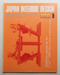 インテリア Japan Interior Design No.186 1974年9月