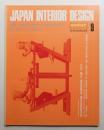 インテリア Japan Interior Design No.186 1974年9月