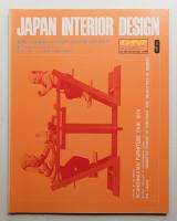 インテリア Japan Interior Design No.186 1974年9月