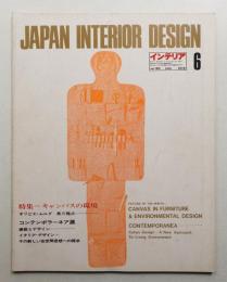 インテリア Japan Interior Design No.183 1974年6月