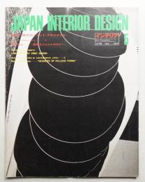 インテリア Japan Interior Design No.182 1974年5月