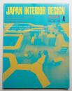 インテリア Japan Interior Design No.181 1974年4月