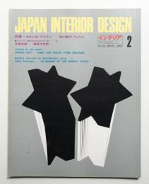 インテリア Japan Interior Design No.179 1974年2月