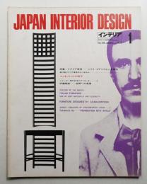インテリア Japan Interior Design No.178 1974年1月