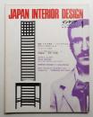 インテリア Japan Interior Design No.178 1974年1月