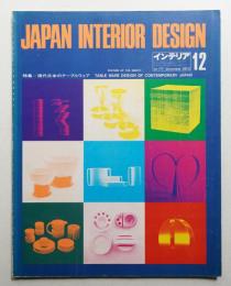 インテリア Japan Interior Design No.177 1973年12月