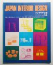 インテリア Japan Interior Design No.177 1973年12月