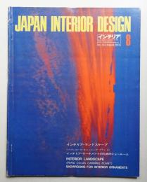 インテリア Japan Interior Design No.173 1973年8月