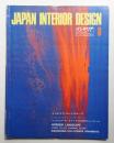 インテリア Japan Interior Design No.173 1973年8月