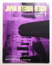 インテリア Japan Interior Design No.172 1973年7月