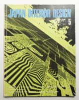 インテリア Japan Interior Design No.170 1973年5月