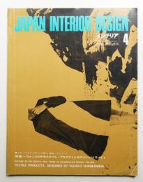 インテリア Japan Interior Design No.169 1973年4月