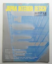 インテリア Japan Interior Design No.164 1972年11月