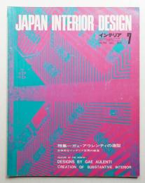 インテリア Japan Interior Design No.160 1972年7月