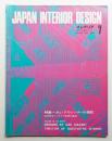 インテリア Japan Interior Design No.160 1972年7月