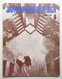 インテリア Japan Interior Design No.159 1972年6月