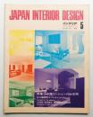 インテリア Japan Interior Design No.158 1972年5月
