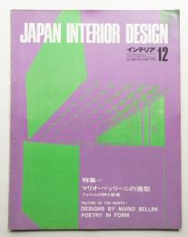 インテリア Japan Interior Design No.153 1971年12月
