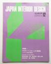インテリア Japan Interior Design No.153 1971年12月