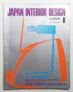 インテリア Japan Interior Design No.149 1971年8月号