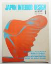インテリア Japan Interior Design No.142 1971年1月