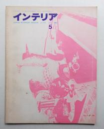 インテリア Japan Interior Design No.110 1968年5月