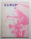 インテリア Japan Interior Design No.110 1968年5月