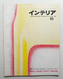 インテリア Japan Interior Design No.127 1969年10月