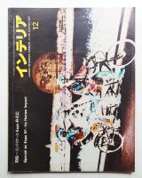 インテリア Japan Interior Design No.105 1967年12月