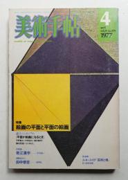 美術手帖 1977年4月号 No.419