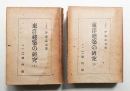 東洋建築の研究 上巻 + 下巻