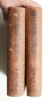 東洋建築の研究 上巻 + 下巻