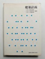 建築計画