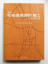 宅地造成設計施工の手引き