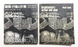 建築:行動と計画 + Architecture Action and Plan 2冊一括