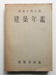 建築年鑑 昭和14年版