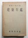 建築年鑑 昭和14年版