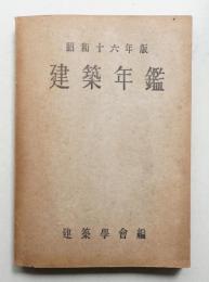 建築年鑑 昭和16年度