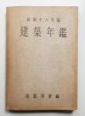建築年鑑 昭和16年度