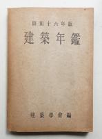 建築年鑑 昭和16年度