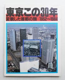 東京この30年 : 変貌した首都の顔 1952～1984
