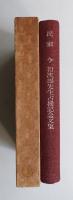 民家 : 今和次郎先生古稀記念文集