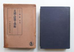 支那の建築と藝術