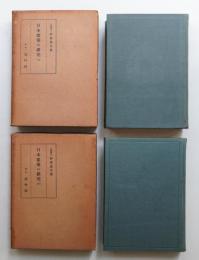 日本建築の研究 ㊤㊦2冊揃い一括