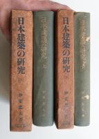日本建築の研究 ㊤㊦2冊揃い一括